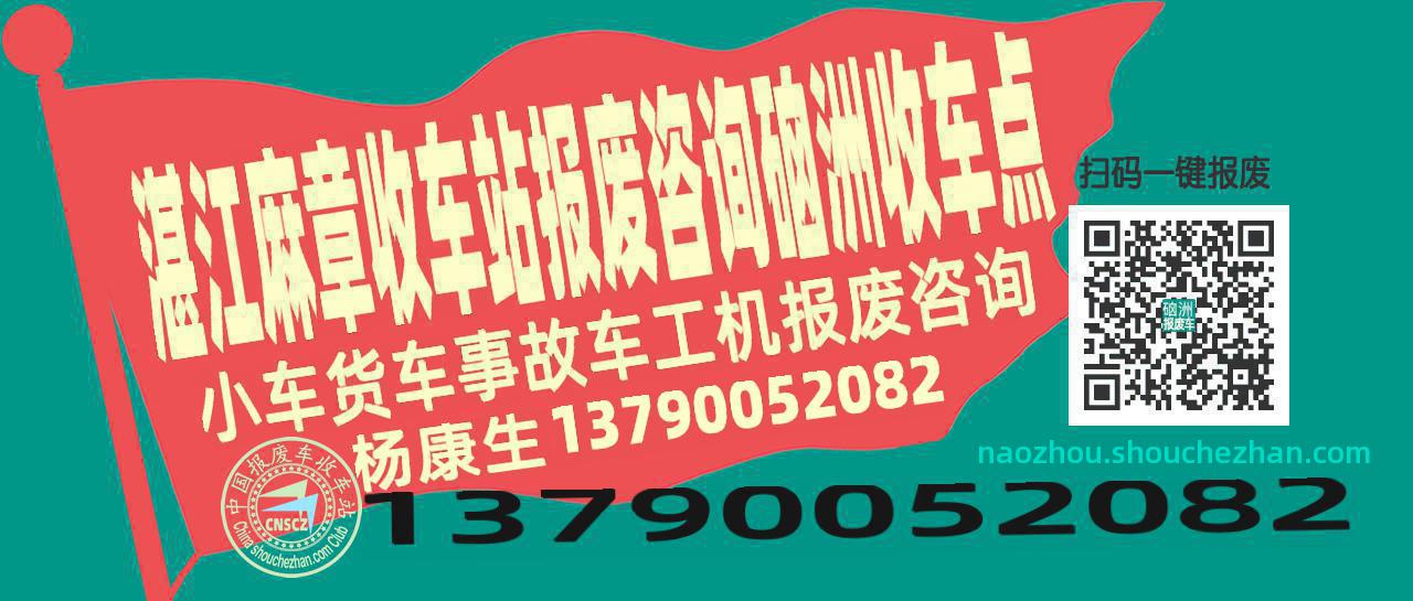湛江麻章报废车收车站硇洲收车点
